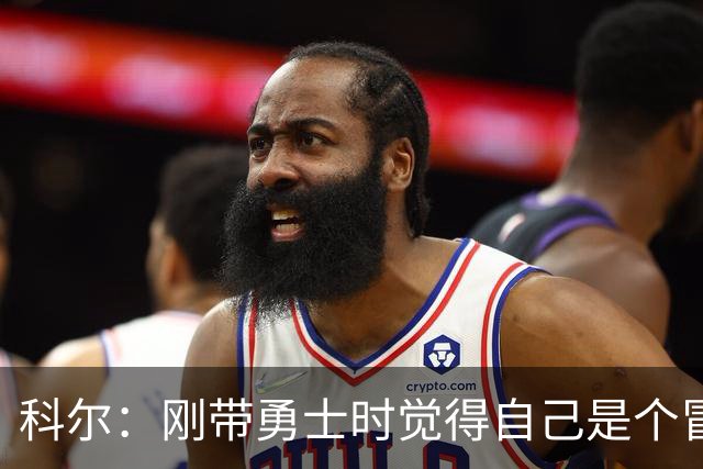 科尔：刚带勇士时觉得自己是个冒牌货 一开始全靠装 结果真夺冠了