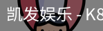 凯发